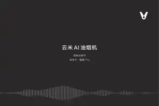 云米鲲鹏Pro AI油烟机